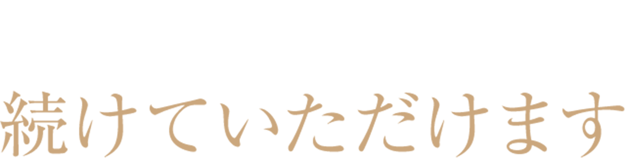 コスパよく「なりたい肌」を
続けていただけます