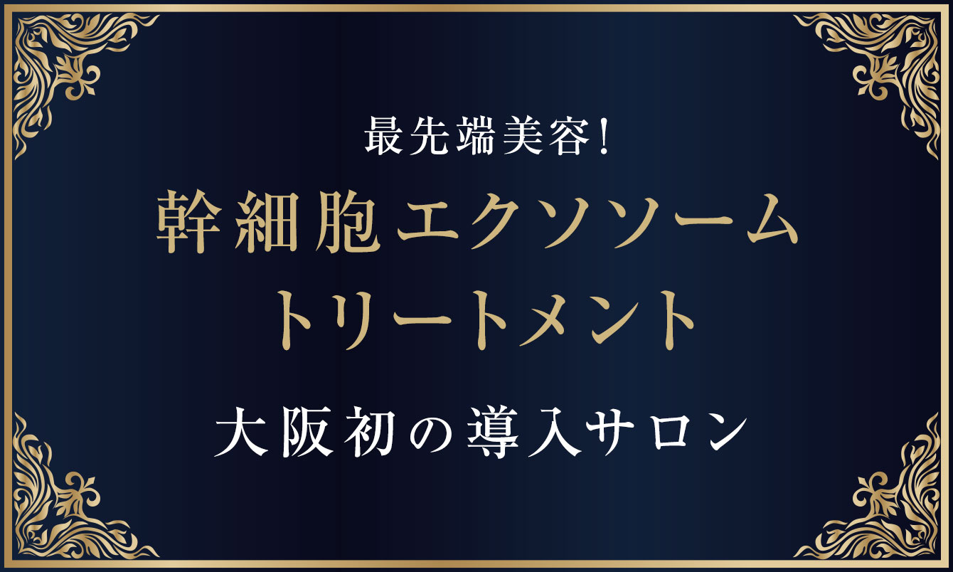 エステティックグランプリ
4年連続優秀サロン
最先端美容！
幹細胞エクソソームトリートメント
大阪初の導入サロン