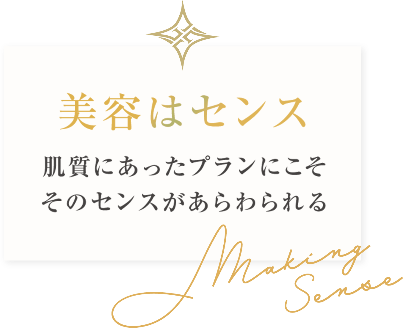 美容はセンス
肌質にあったプランにこそ
そのセンスがあらわられる