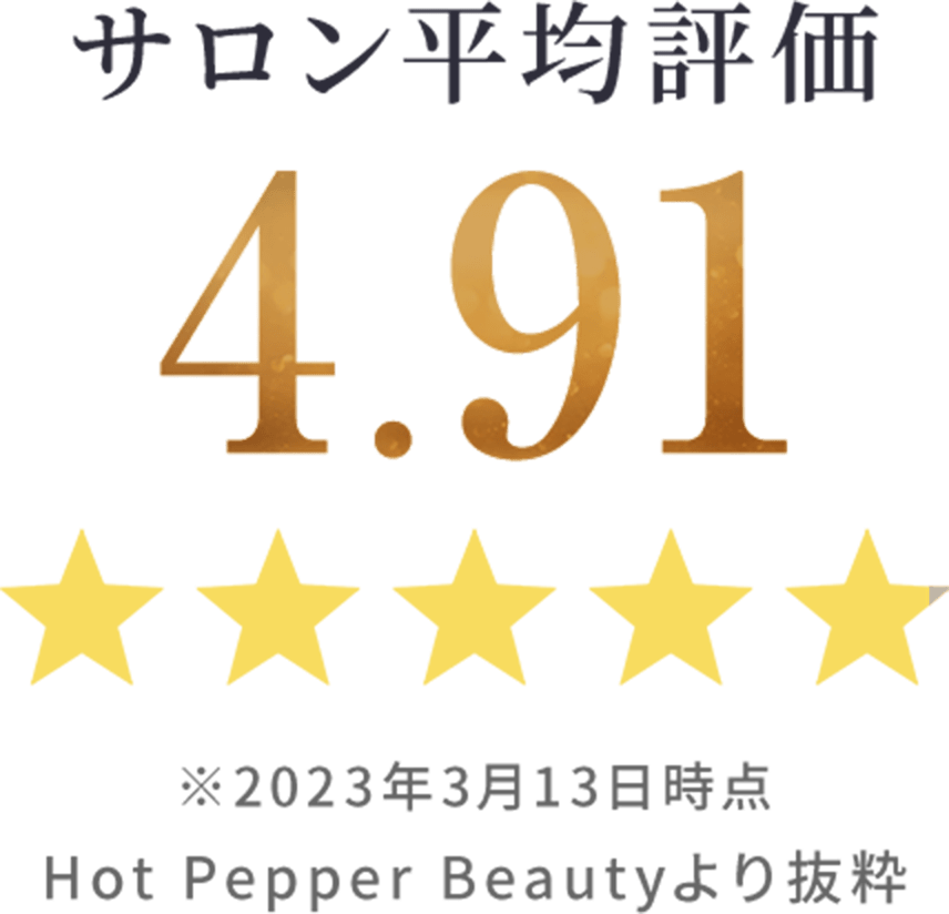 サロン平均評価
4.91
★★★★★
※2023年3月13日時点
              Hot Pepper Beautyより抜粋