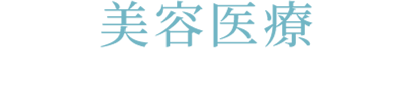 美容医療
外側からのアプローチ