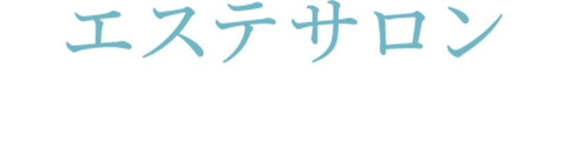 エステサロン
内側からのアプローチ